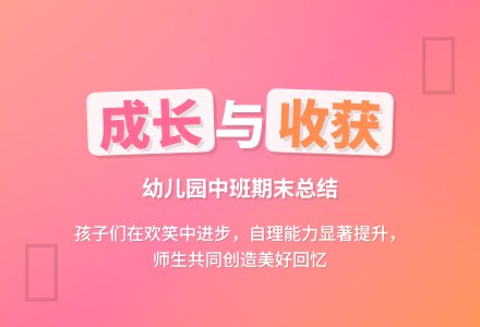 幼儿园中班期末总结-幼师课件网
