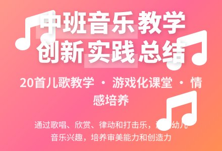 中班音乐学科小结-幼师课件网