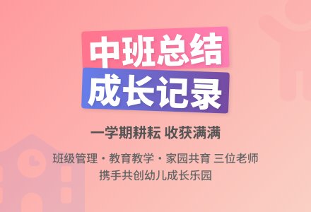 第一学期幼儿园中班班级总结-幼师课件网