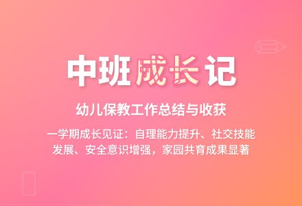 幼儿园中班班级保教工作总结-幼师课件网
