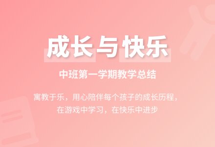 第一学期幼儿园中班期末工作总结-幼师课件网