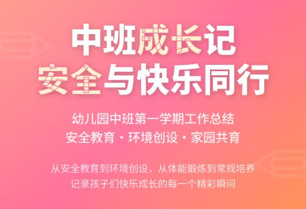 第一学期幼儿园中班班务工作总结-幼师课件网