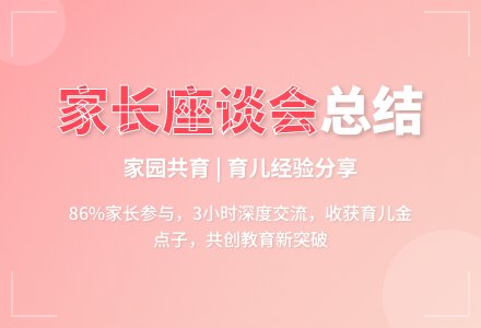 中班下学期家长座谈会总结-幼师课件网