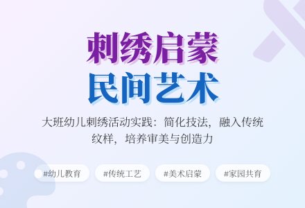 大班刺绣活动工作总结-幼师课件网