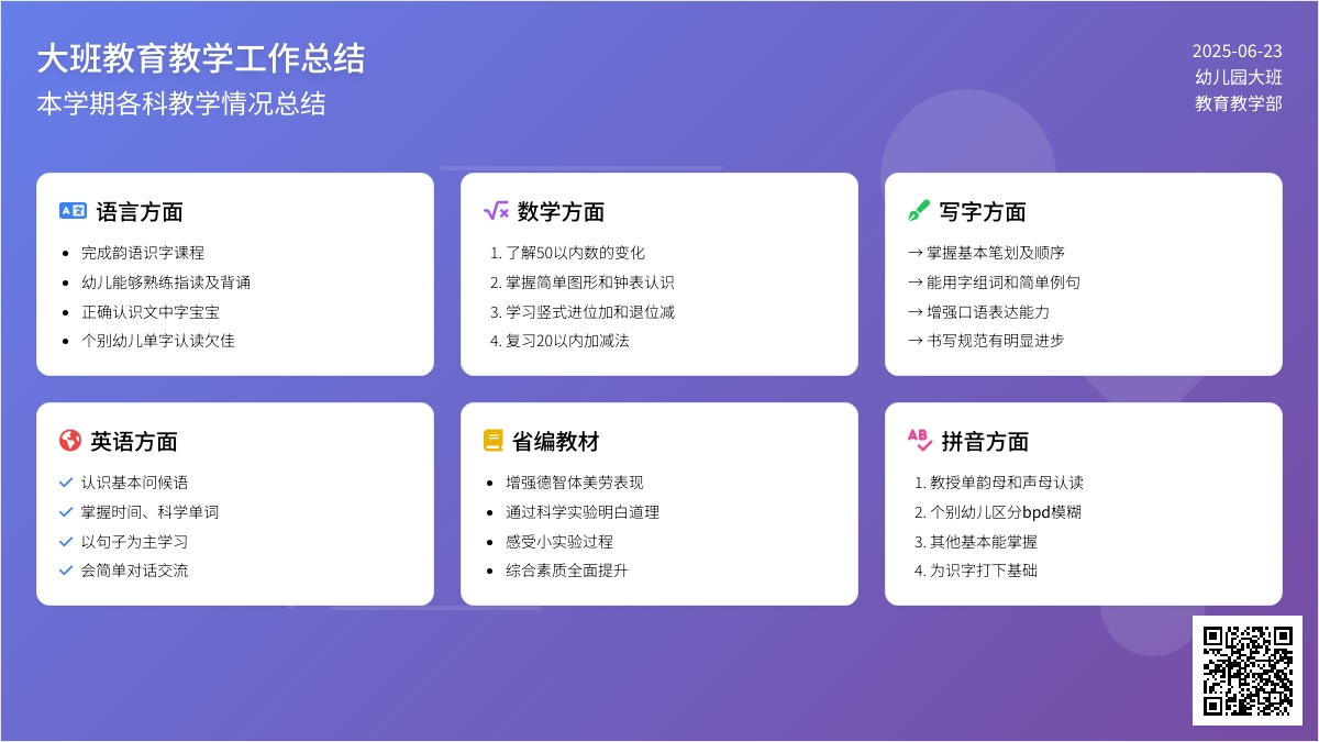 大班教育教学工作总结