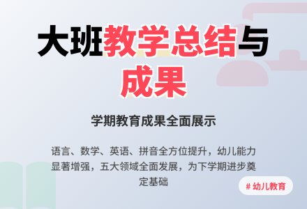 大班教育教学工作总结-幼师课件网