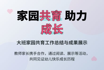 大班家园共育工作总结-幼师课件网