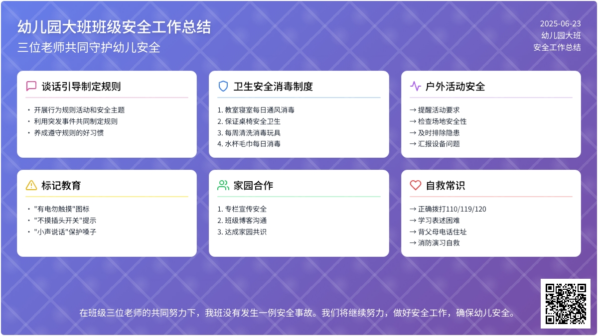 幼儿园大班班级安全工作总结