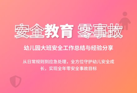 幼儿园大班班级安全工作总结-幼师课件网