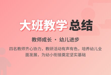 大班第一学期年级教学总结-幼师课件网