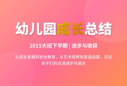 2015年幼儿园大班下学期总结-幼师课件网