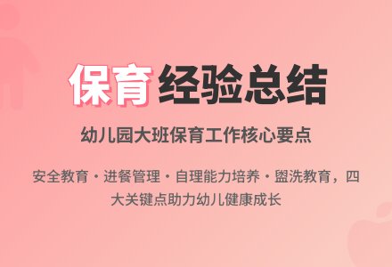 幼儿园大班保育工作经验总结-幼师课件网
