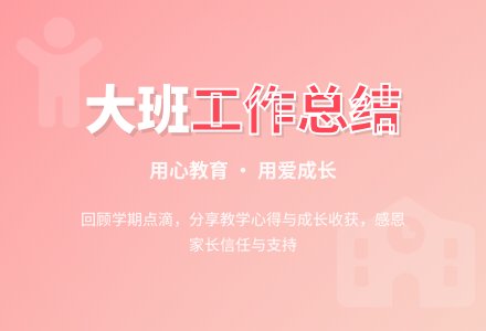 第二学期大班个人工作总结-幼师课件网