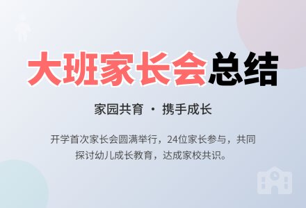 大班家长会总结范文-幼师课件网
