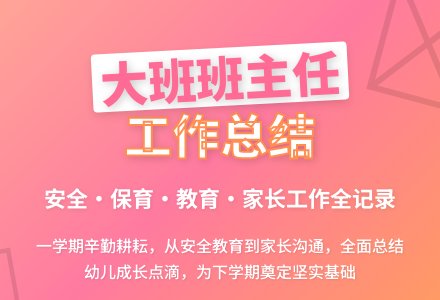 大班班主任工作总结-幼师课件网