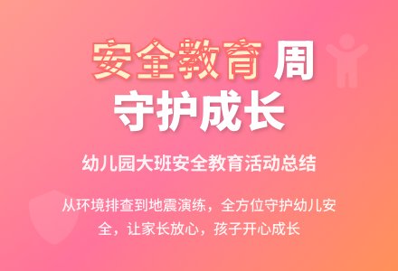 大班安全教育周工作总结-幼师课件网