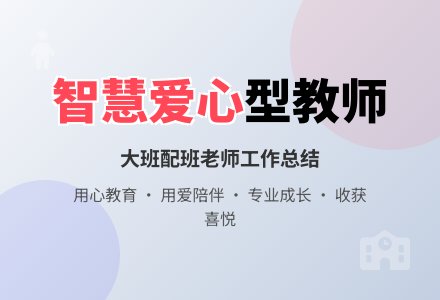 大班配班老师个人工作总结-幼师课件网