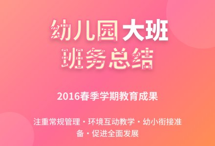 2016年春季幼儿园大班班务总结-幼师课件网