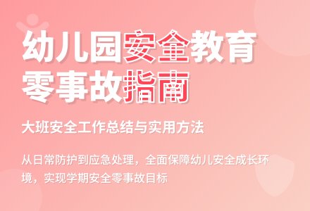 幼儿园大班安全总结-幼师课件网