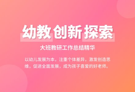 大班教研工作总结-幼师课件网