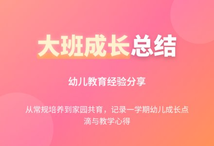 大班上学期个人总结-幼师课件网