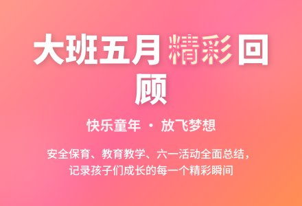 大班五月份工作小结-幼师课件网