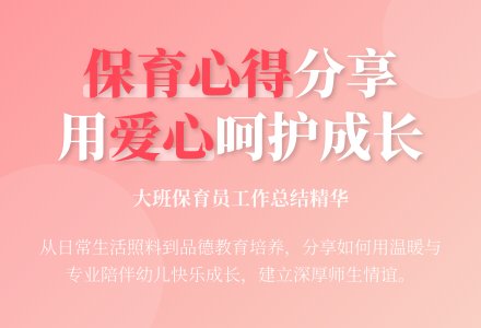 大班保育员工作总结-幼师课件网
