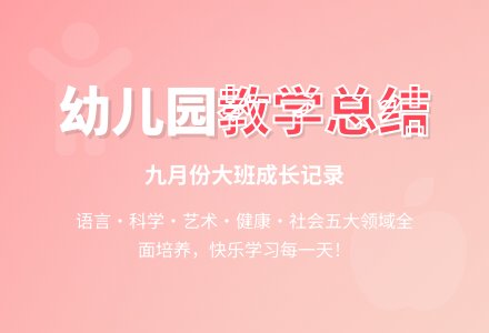 九月份幼儿园大班教学总结-幼师课件网