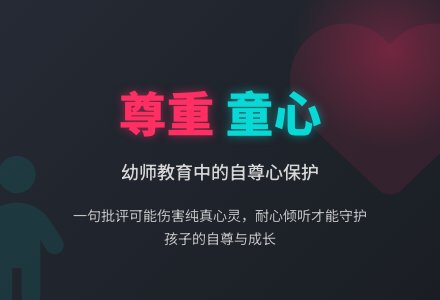 幼师教育随笔不要挫伤孩子的自尊心-幼师课件网