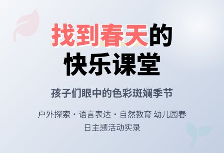 幼儿园上学期教育随笔找到春天了-幼师课件网