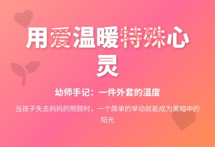 幼师教育随笔关爱特殊的孩子-幼师课件网