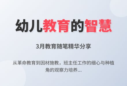 3月幼儿教育随笔三篇-幼师课件网