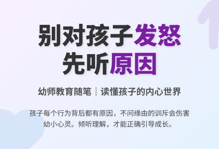 幼师教育随笔不要对孩子发怒-幼师课件网