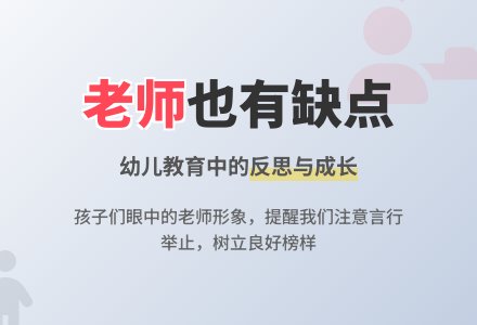 幼儿教育随笔老师也有缺点-幼师课件网