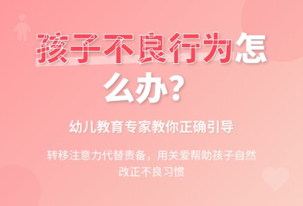 幼儿教育随笔发现孩子有不良行为怎么办?-幼师课件网