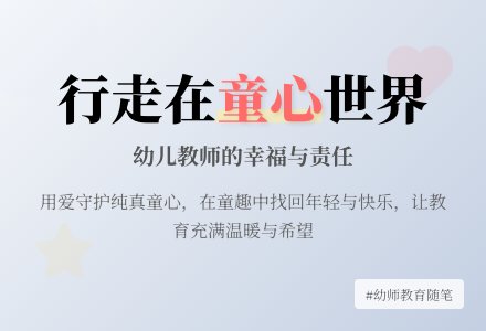 幼师教育随笔行走在童心世界里-幼师课件网
