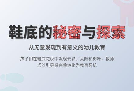 幼儿教育随笔鞋底的秘密-幼师课件网
