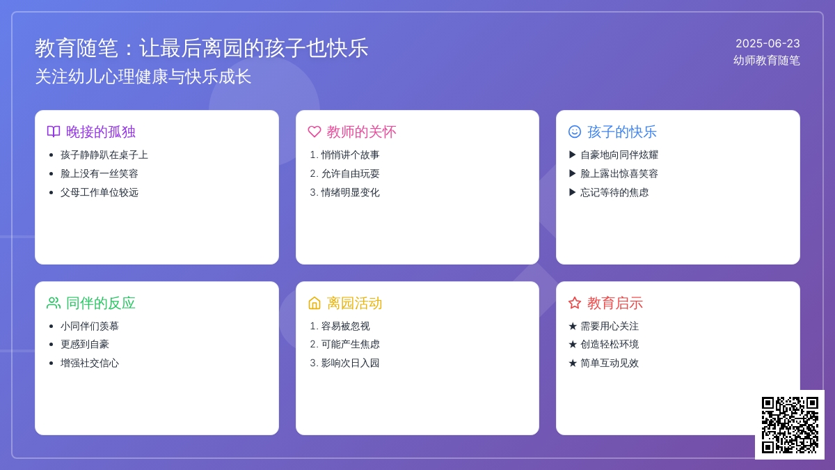 幼师教育随笔让最后离园的孩子也快乐