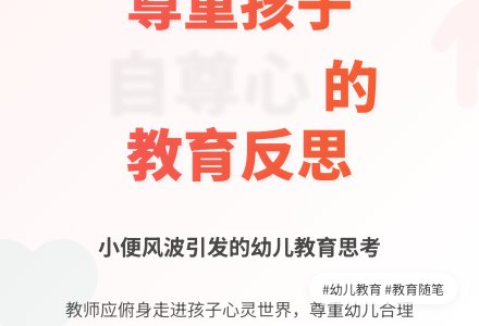 优秀幼儿园教育随笔小便风波-幼师课件网