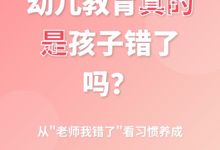 幼儿教育随笔真的是孩子们错了吗-幼师课件网