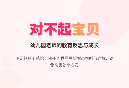 幼儿园老师教育随笔对不起，宝贝-幼师课件网