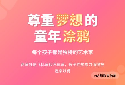 幼师教育随笔尊重孩子的梦想-幼师课件网