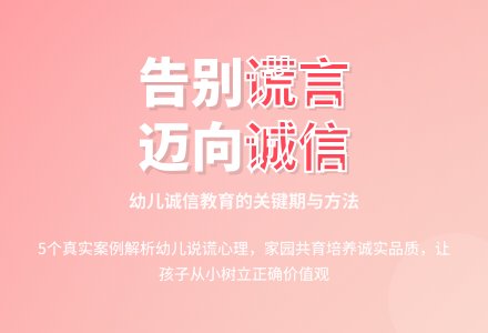 幼儿园教育随笔告别谎言迈向诚信-幼师课件网