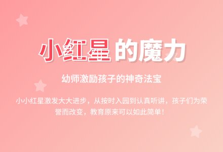 幼师教育随笔小红星的作用-幼师课件网