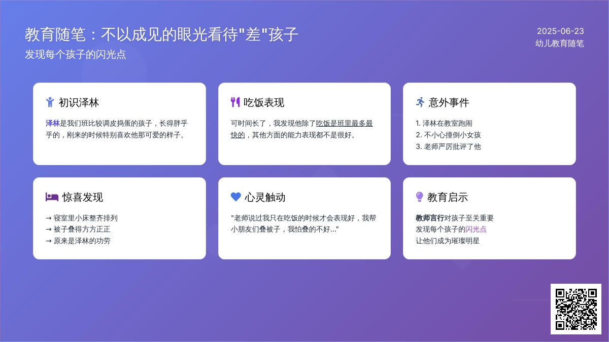 幼儿教育随笔不以成见的眼光看待“差”孩子