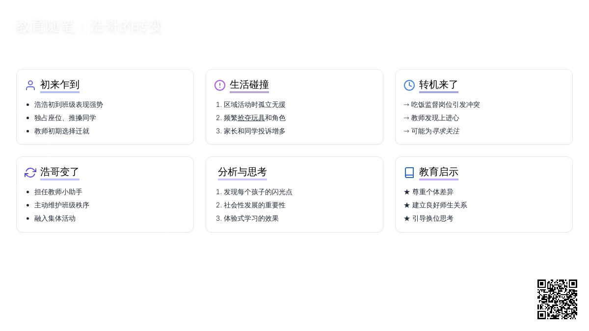 大班教育随笔浩哥的转变