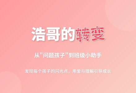 大班教育随笔浩哥的转变-幼师课件网
