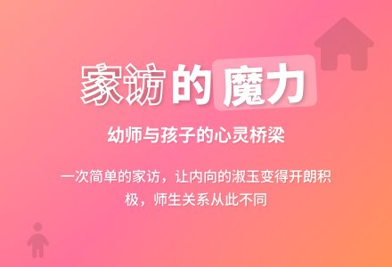 幼师教育随笔家访的重要性-幼师课件网