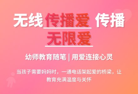 幼师教育随笔无线传播爱，传播无限爱-幼师课件网
