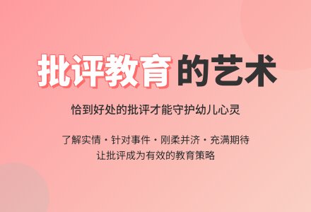 幼儿教育随笔运用批评教育-幼师课件网